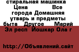 стиральная машинка › Цена ­ 18 000 - Все города Домашняя утварь и предметы быта » Другое   . Марий Эл респ.,Йошкар-Ола г.